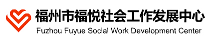 福悦社会工作发展中心